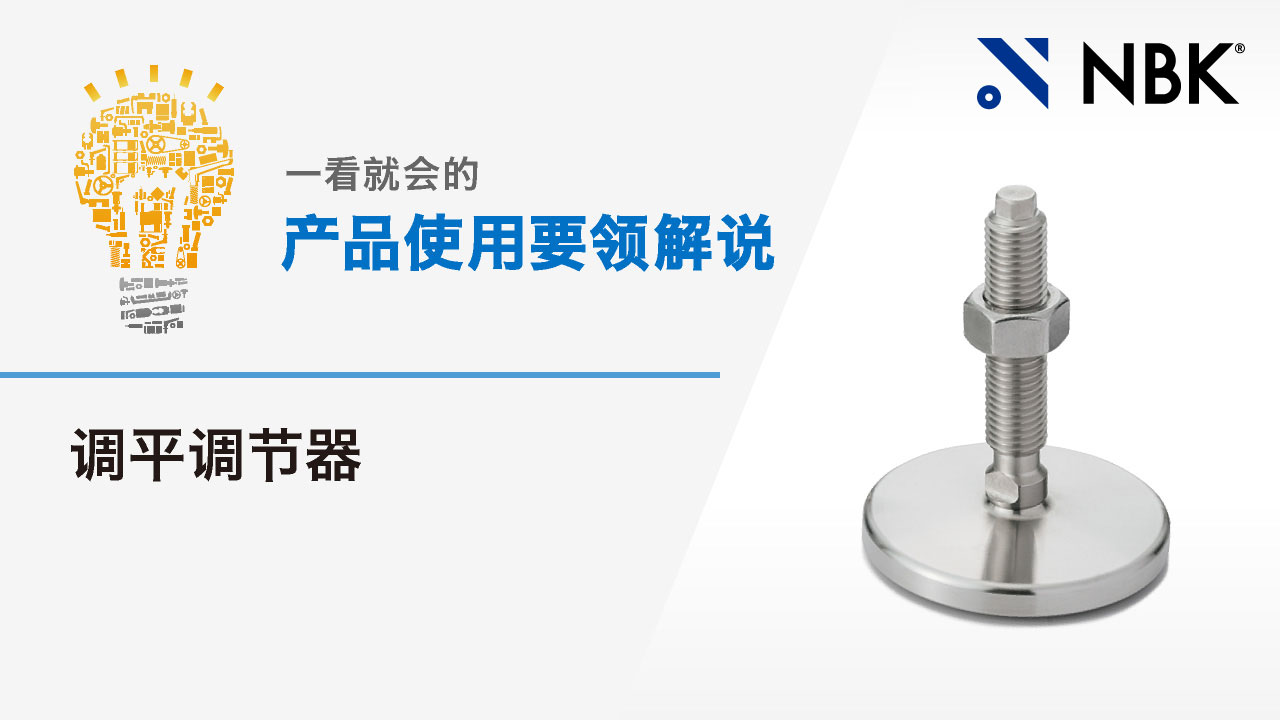 一看就会的产品使用要领解说　调平调节器